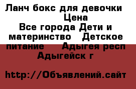 Ланч бокс для девочки Monster high › Цена ­ 899 - Все города Дети и материнство » Детское питание   . Адыгея респ.,Адыгейск г.